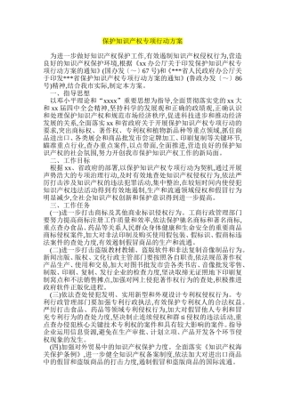 保护知识产权专项行动方案