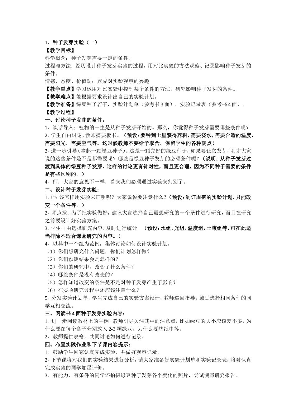 第一课-种子发芽实验(一)_第1页