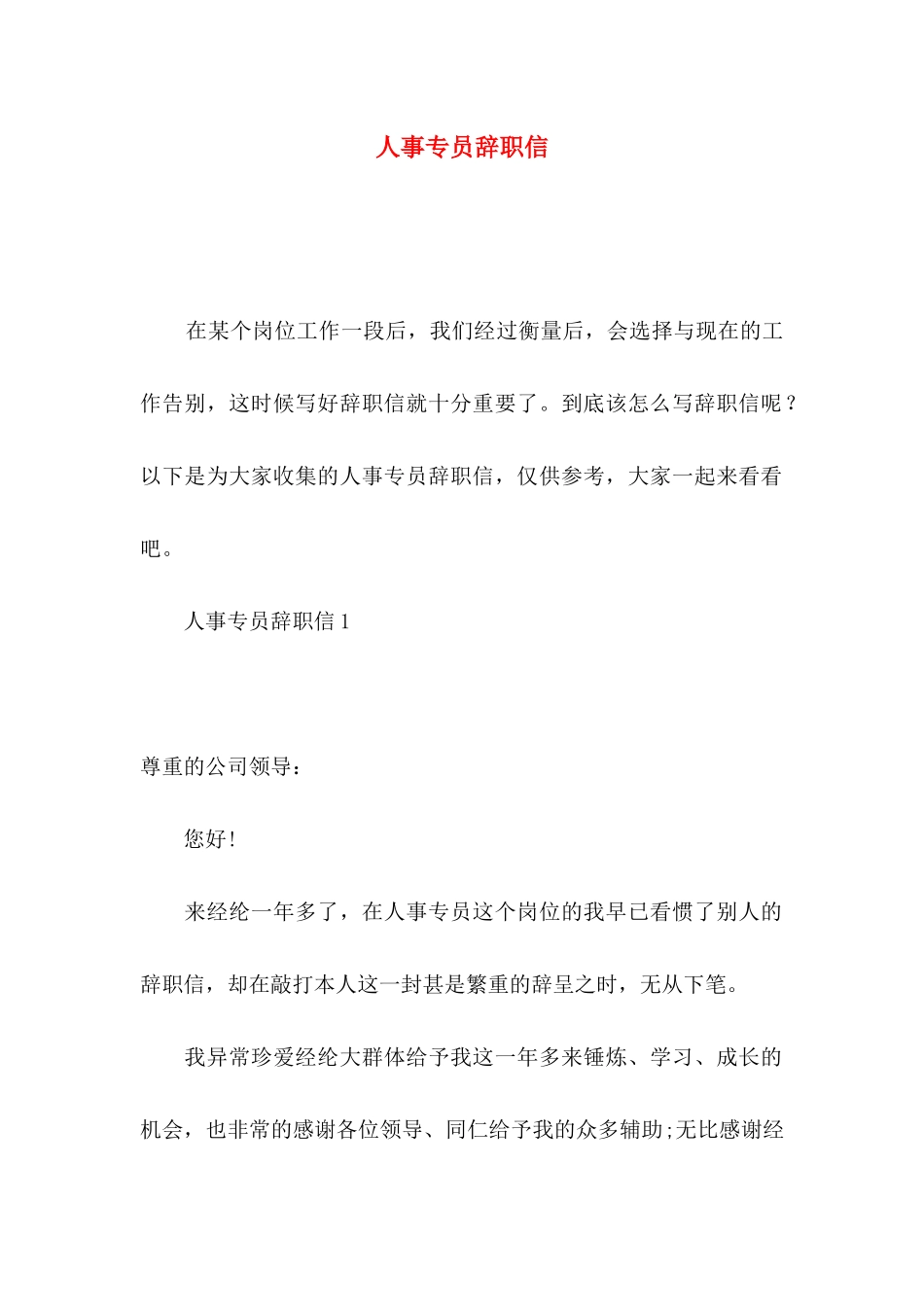 人事专员辞职信 (2)_第1页