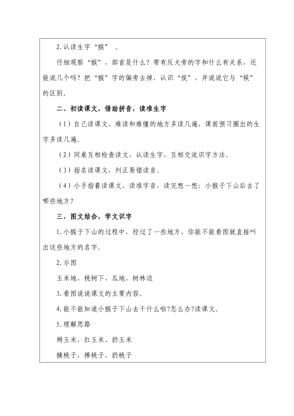 (部编)人教语文2011课标版一年级下册18--小猴子下山-(3)_第2页