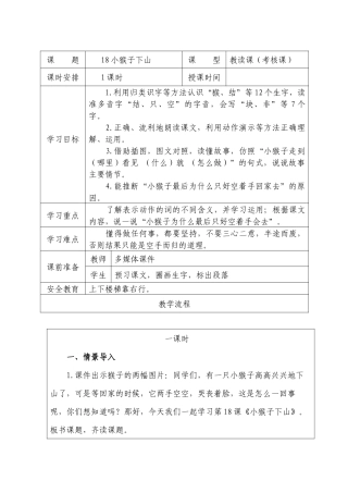 (部编)人教语文2011课标版一年级下册18--小猴子下山-(3)