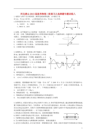 河北省唐山市2013届高考物理二轮复习-选择题专题训练八