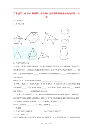 广东省饶平二中2011届高考数学第一轮复习-空间简单几何体结构与面积、体积学案