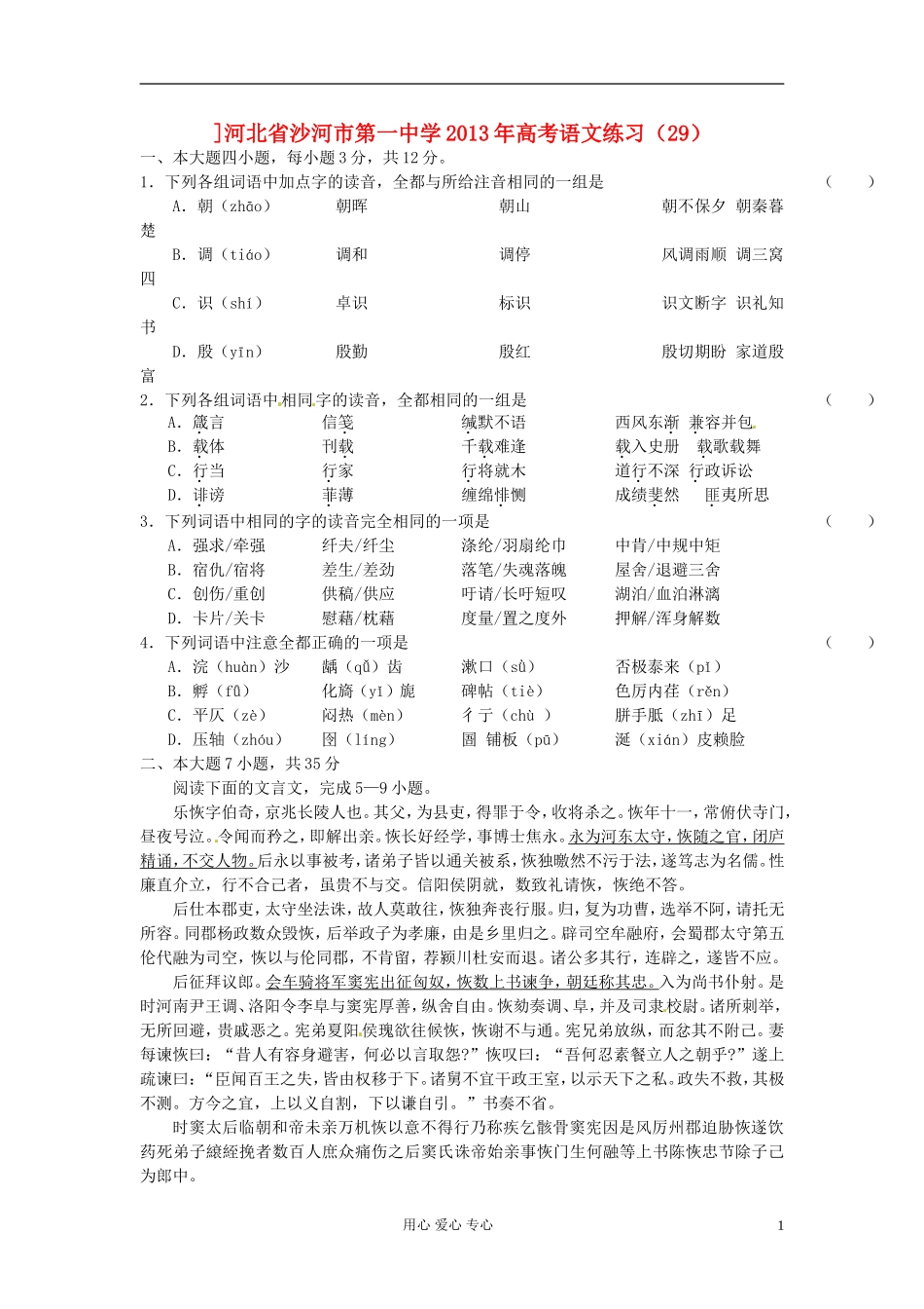 河北省沙河市第一中学2013年高考语文练习(29)_第1页