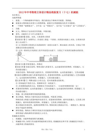 2012年中考物理立体设计精品绝版复习(十七)机械能(知识要点+典型例题分析+巩固练习)
