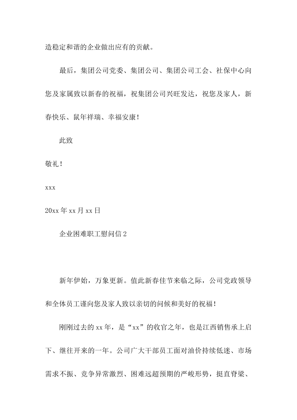 企业困难职工慰问信_第3页