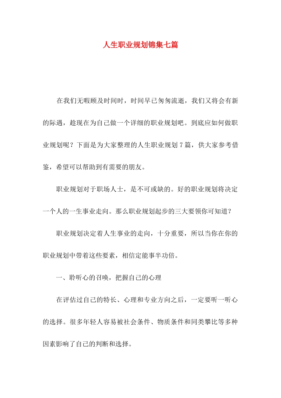 人生职业规划锦集七篇_第1页