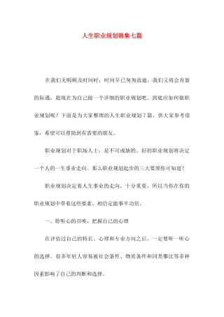 人生职业规划锦集七篇