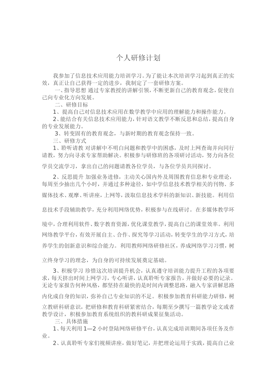 个人研修计1_第1页
