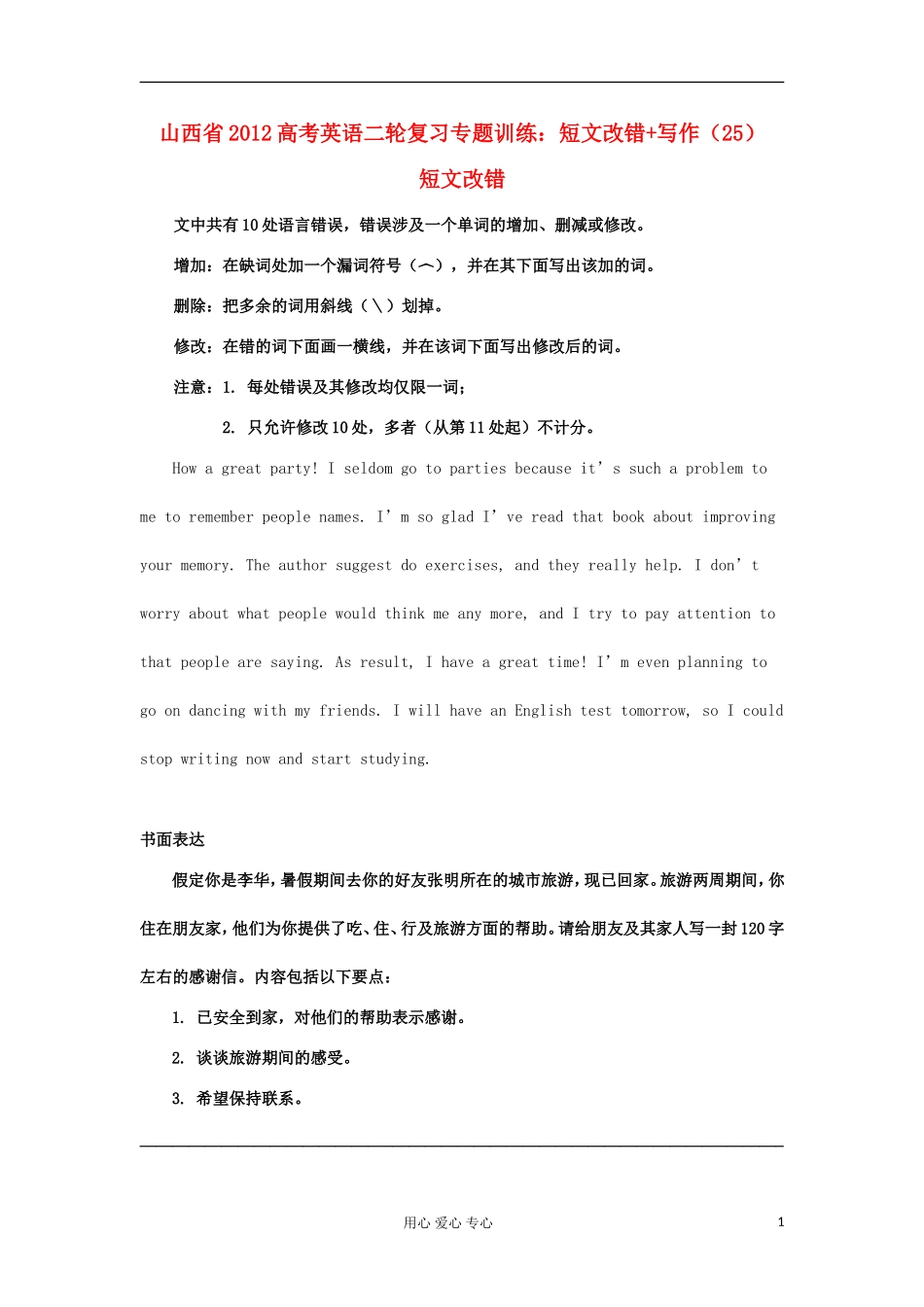 山西省2012高考英语二轮复习专题训练-短文改错+写作(25)_第1页