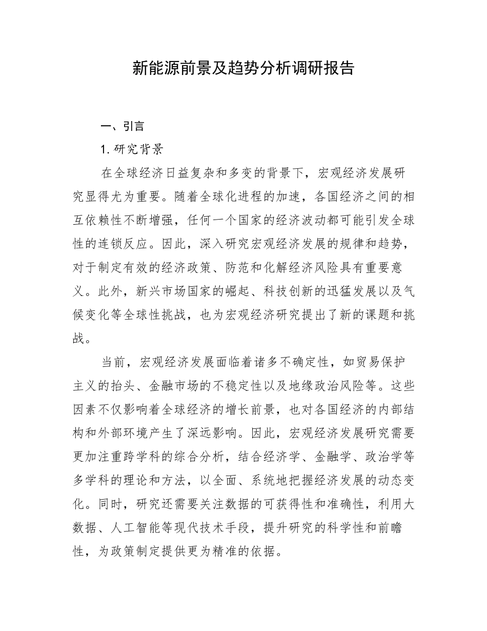 新能源前景及趋势分析调研报告_第1页