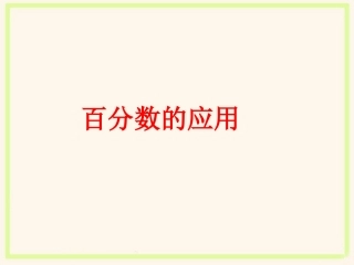 《百分数的应用》课件