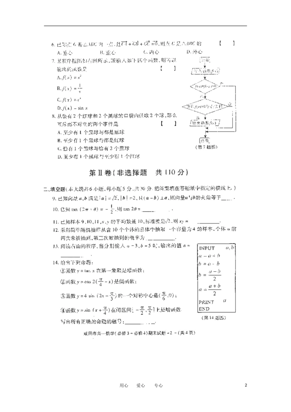 陕西省咸阳市2011-2012学年高一数学下学期期末教学质量检测试题(扫描版)_第2页