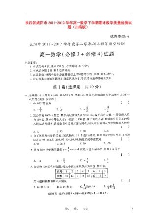 陕西省咸阳市2011-2012学年高一数学下学期期末教学质量检测试题(扫描版)