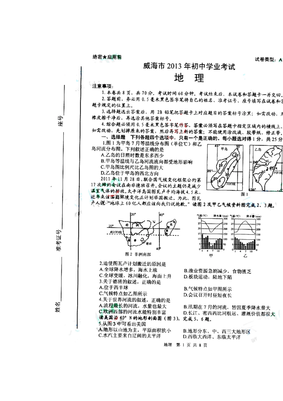 2013年威海市中考地理真题及答案_第1页