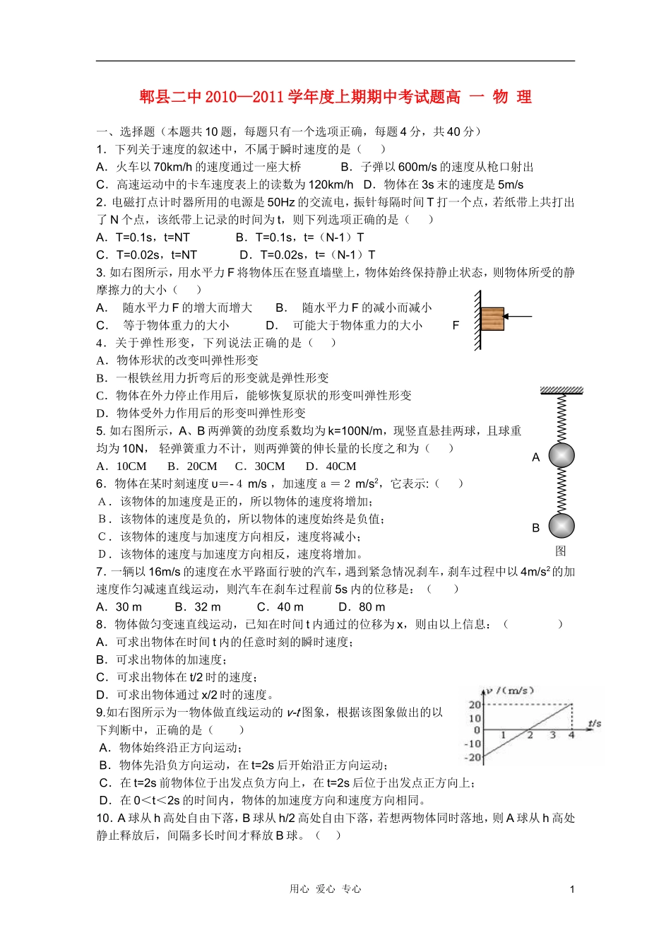 四川省成都市郫县二中10-11学年高一物理上学期期中考试(无答案)新人教版_第1页