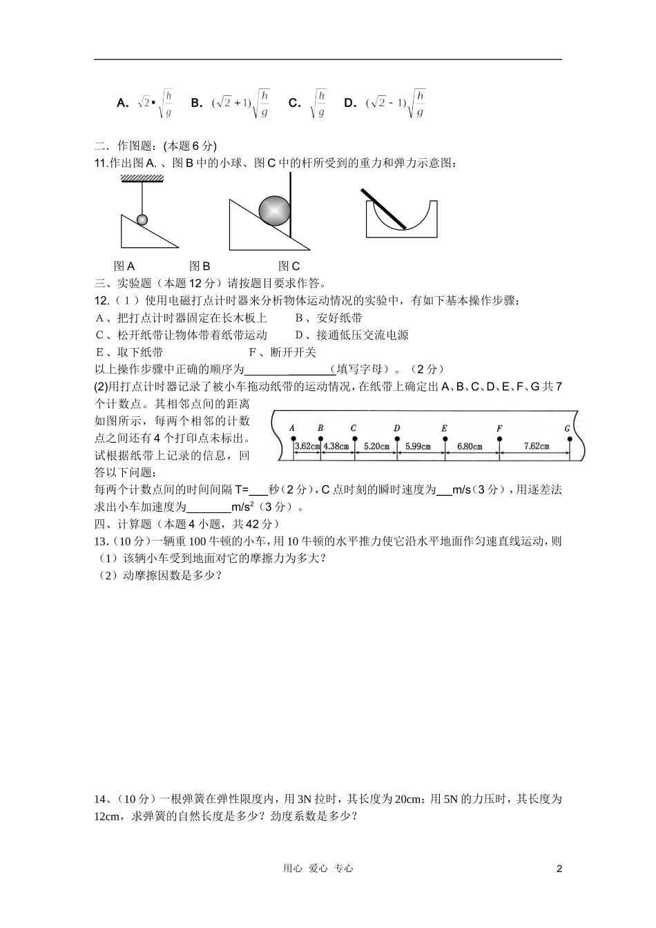 四川省成都市郫县二中10-11学年高一物理上学期期中考试(无答案)新人教版_第2页
