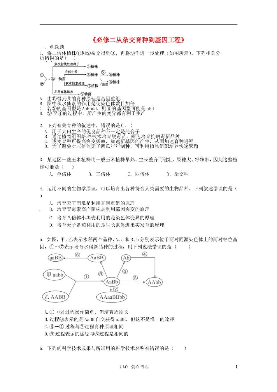 广宁一中2012届高三生物二轮复习-《从杂交育种到基因工程》单元测试_第1页