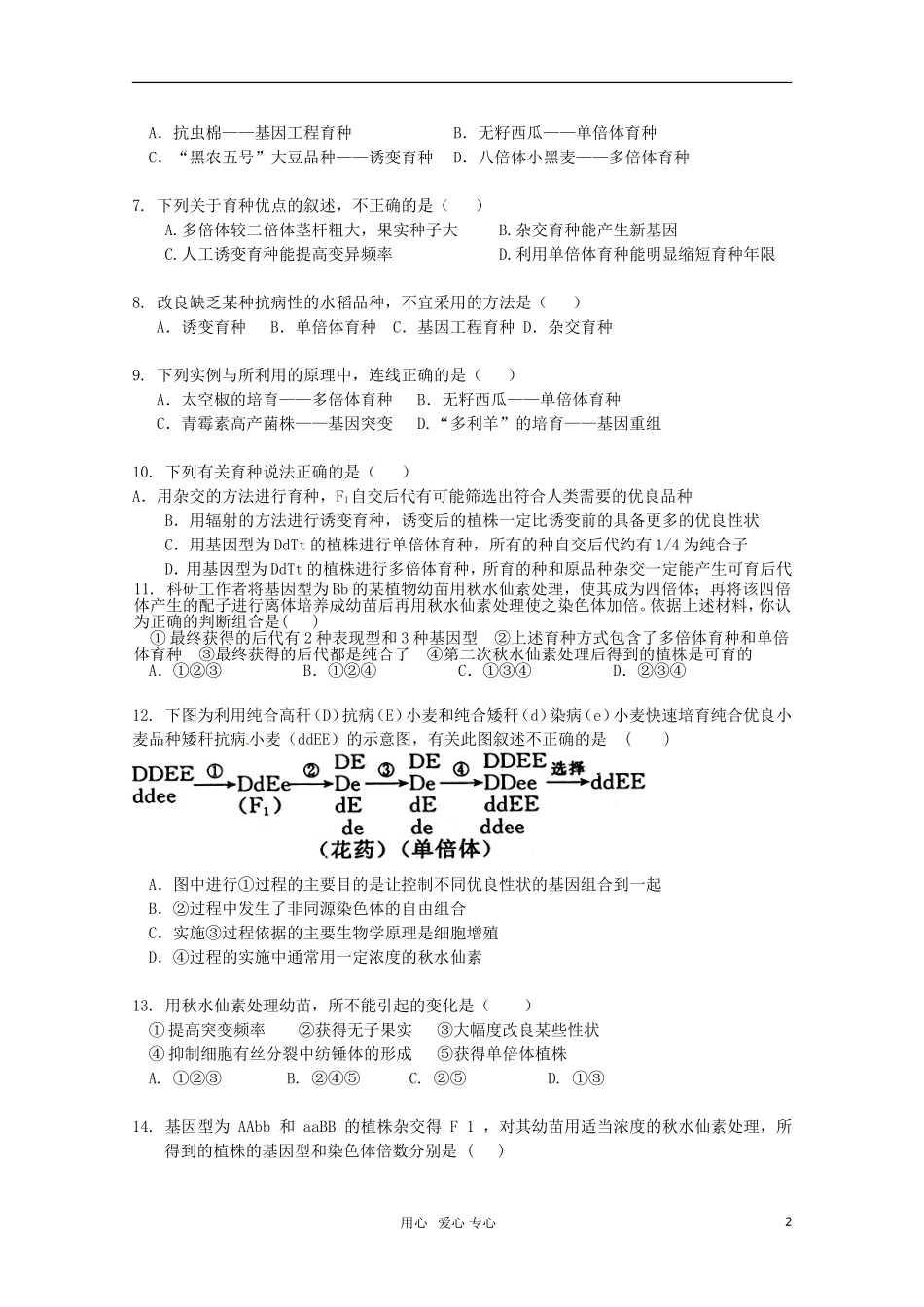 广宁一中2012届高三生物二轮复习-《从杂交育种到基因工程》单元测试_第2页