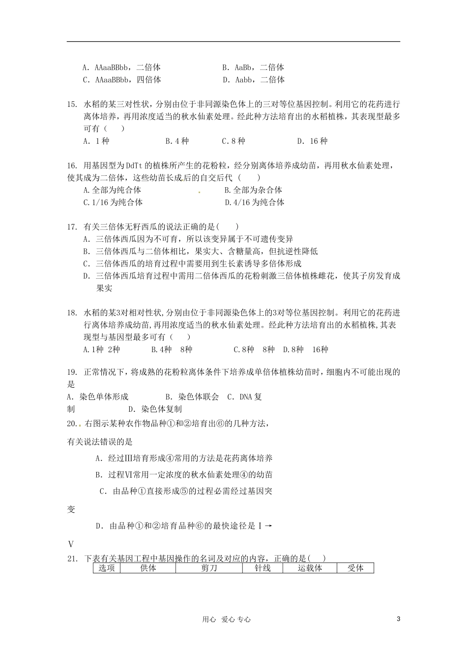 广宁一中2012届高三生物二轮复习-《从杂交育种到基因工程》单元测试_第3页