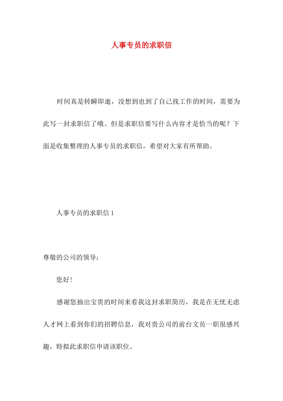 人事专员的求职信_第1页