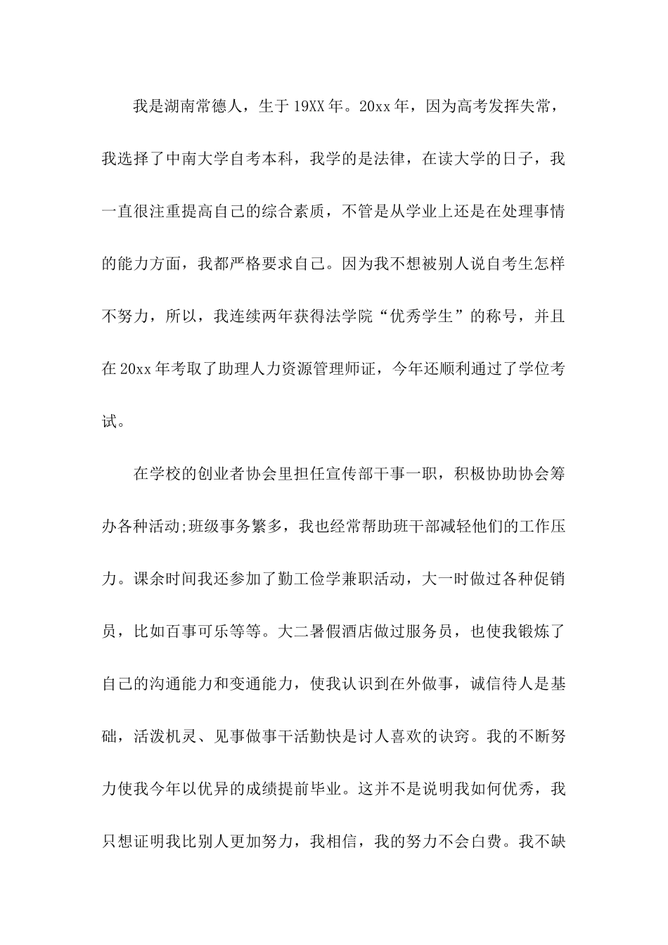 人事专员的求职信_第2页