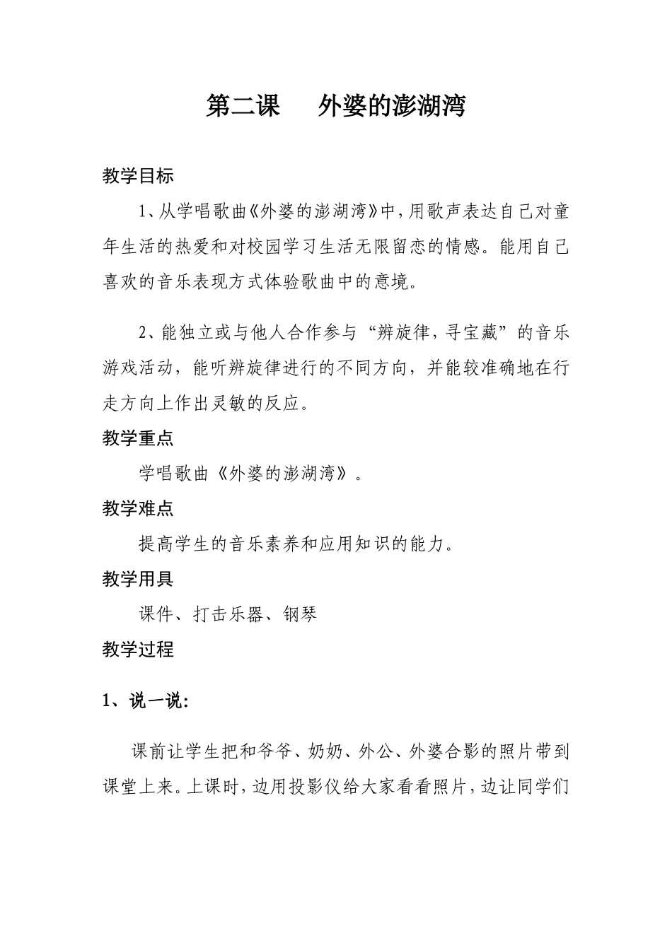 第二课---外婆的澎湖湾_第1页