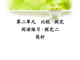 《第二单元比较·探究》课后探究题二