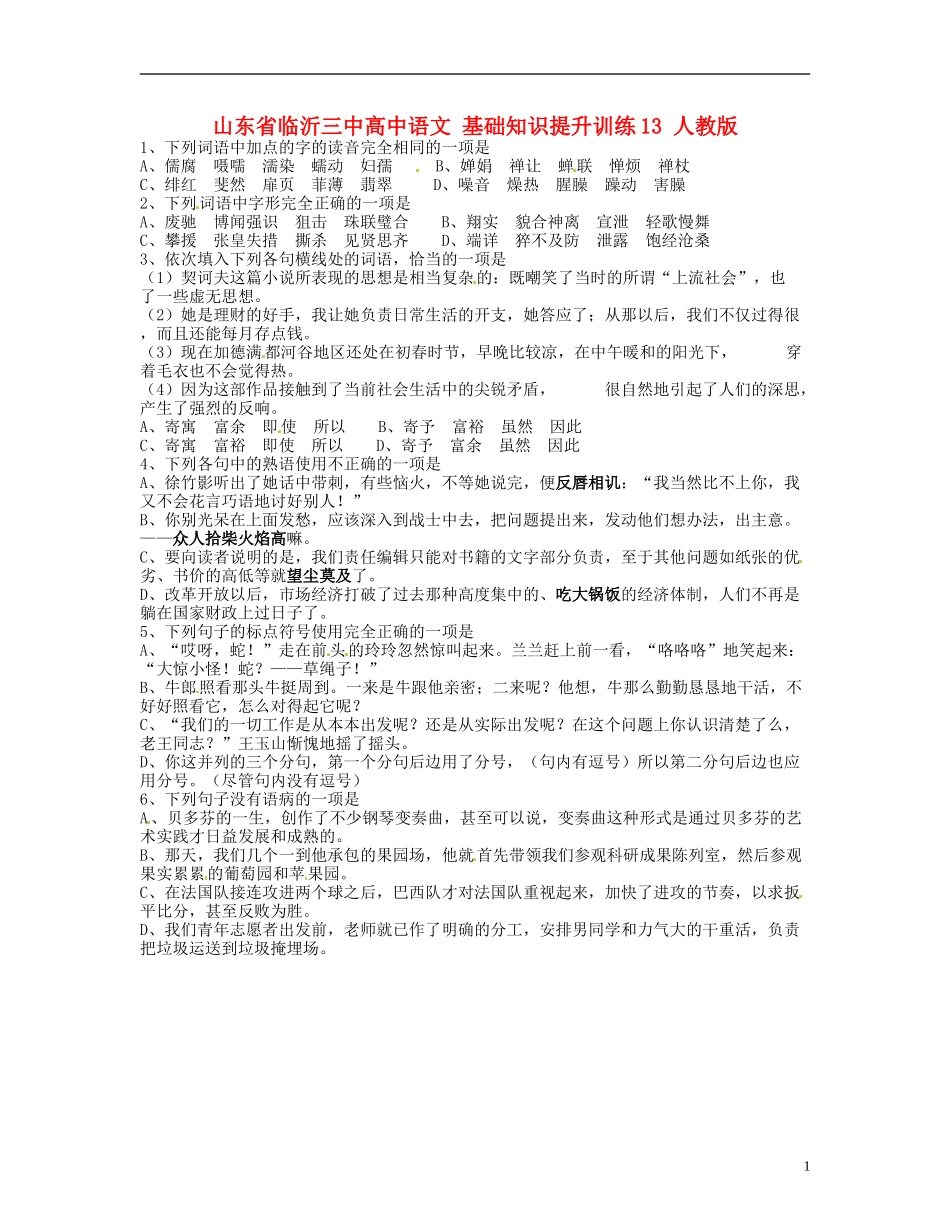 山东省临沂三中高中语文-基础知识提升训练13-人教版_第1页