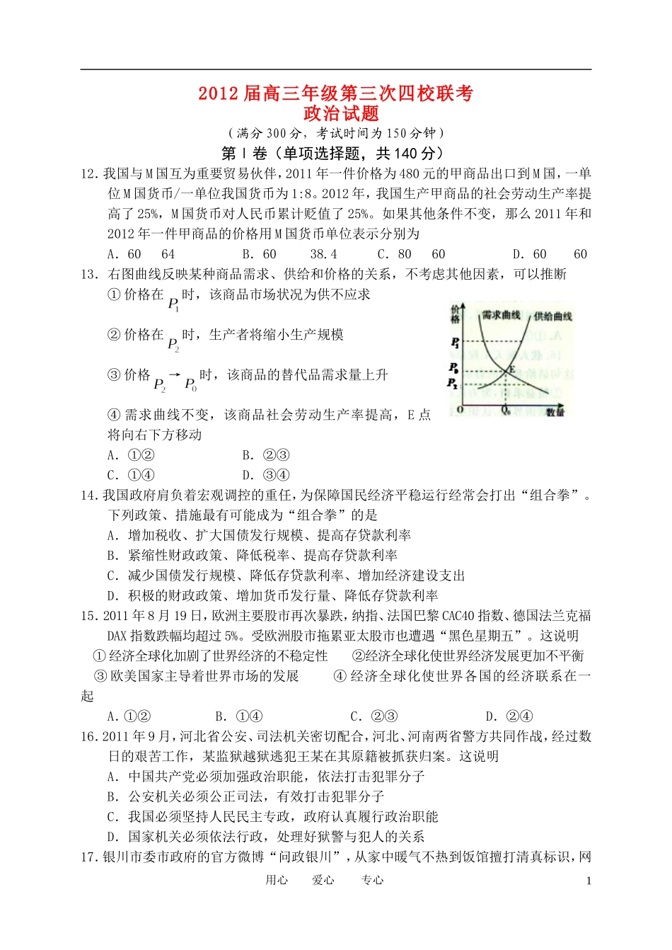 山西省四校2012届高三政治第三次联考试题新人教版_第1页