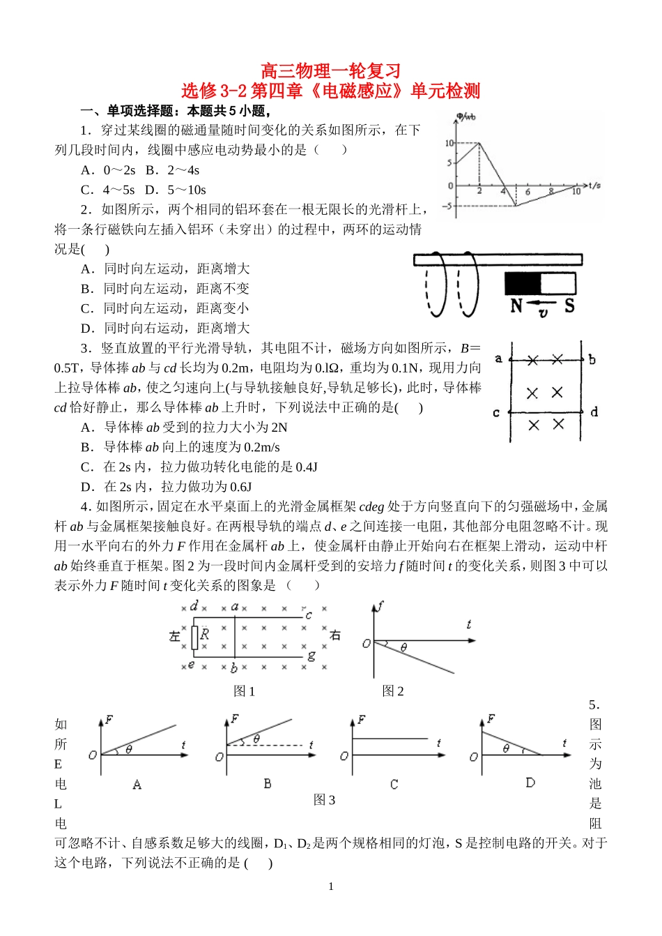 高中物理-第四章《电磁感应》单元检测-新人教版_第1页