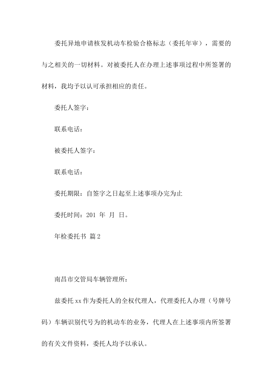年检委托书八篇_第2页