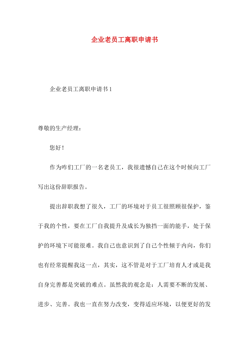 企业老员工离职申请书_第1页