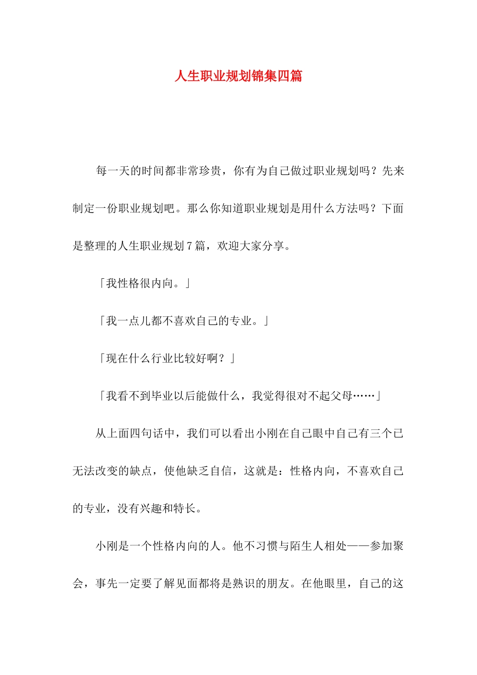 人生职业规划锦集四篇_第1页