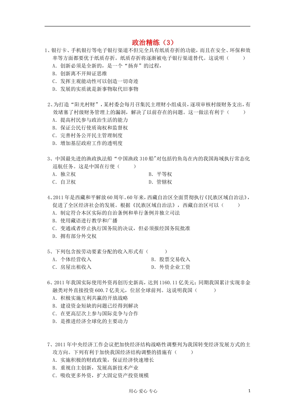 高三政治冲刺复习-政治精练3_第1页