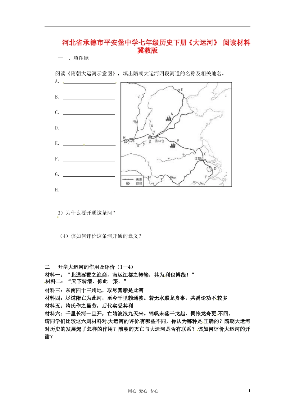 河北省承德市平安堡中学七年级历史下册《大运河》-阅读材料素材-冀教版_第1页