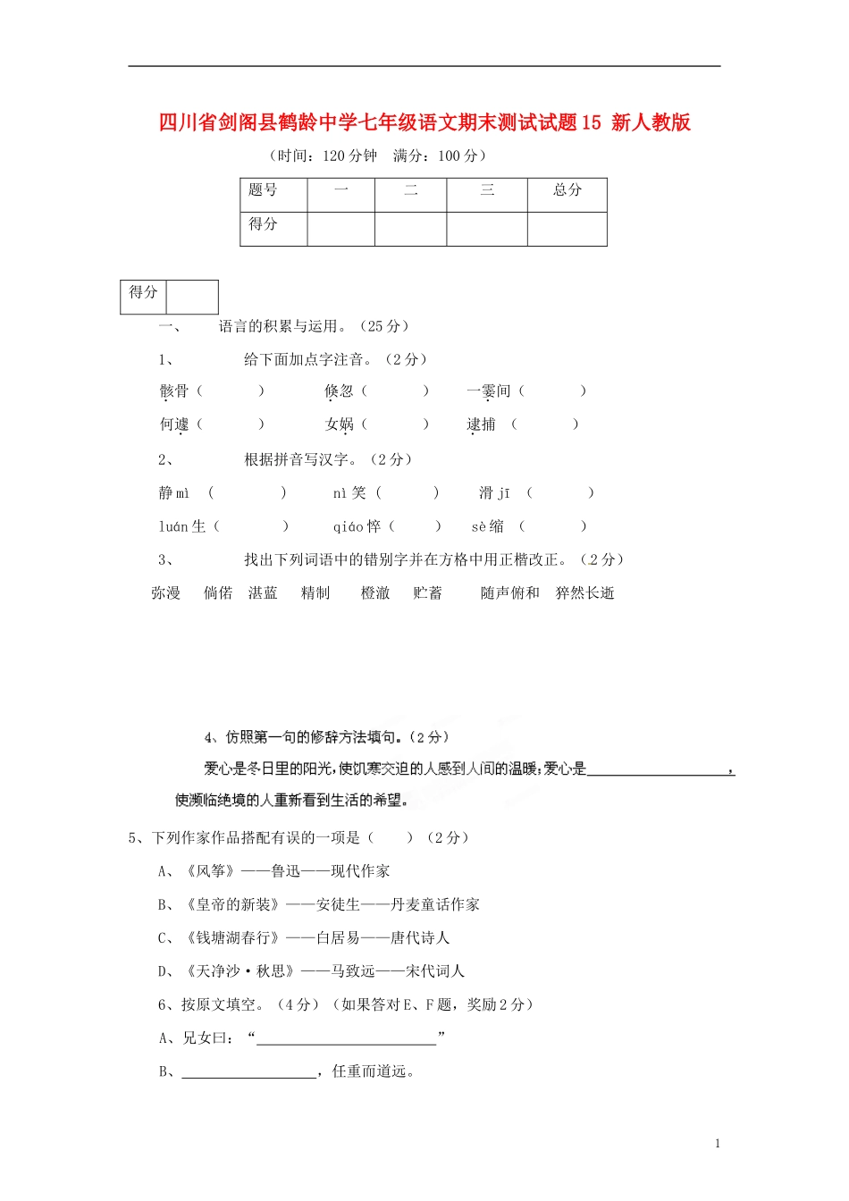 四川省剑阁县鹤龄中学七年级语文期末测试试题15-新人教版_第1页