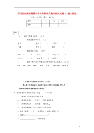 四川省剑阁县鹤龄中学七年级语文期末测试试题15-新人教版