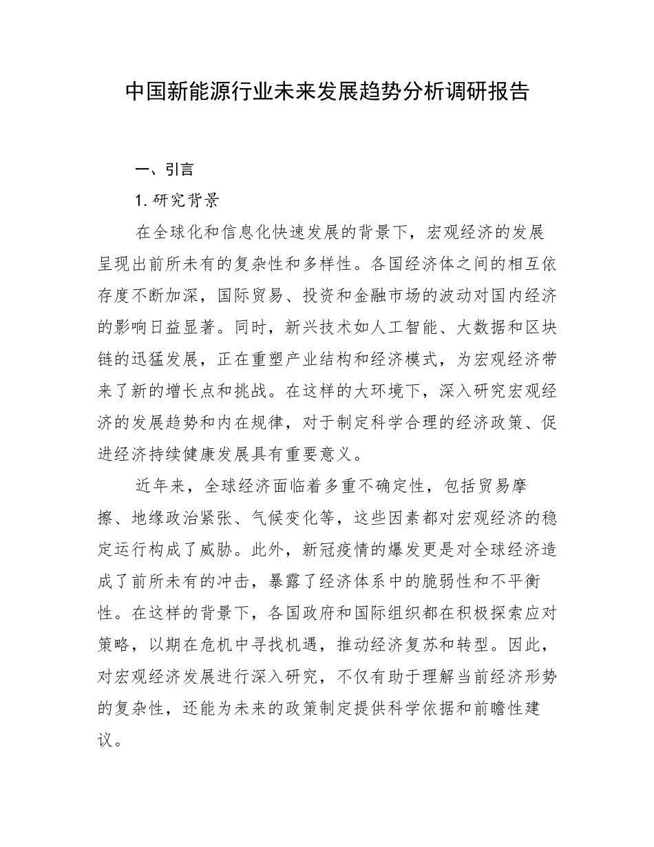 中国新能源行业未来发展趋势分析调研报告_第1页