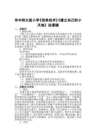 华中师大版小学信息技术第二册《建立自己的小天地》说课稿