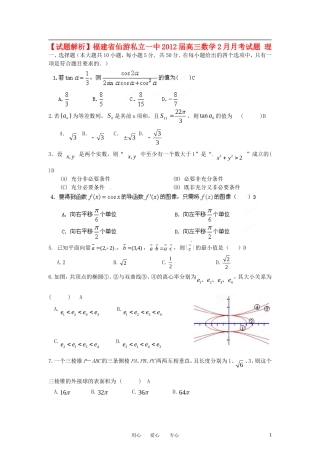 【试题解析】福建省仙游私立一中2012届高三数学2月月考试题-理