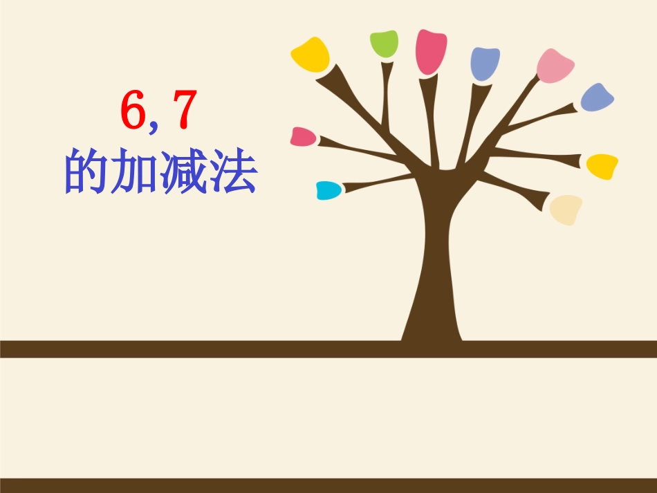 6-7的加减法_第1页