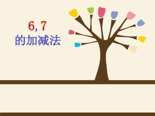 6-7的加减法