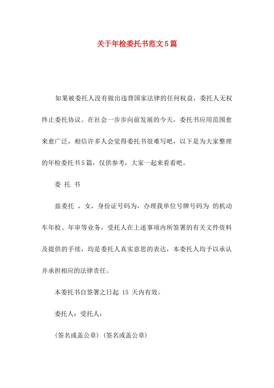 年检委托书范文5篇_第1页