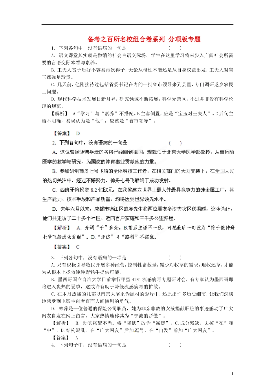 2012年高考语文-备考之百所名校组合卷系列-分项版专题06-辨析并修改病句_第1页