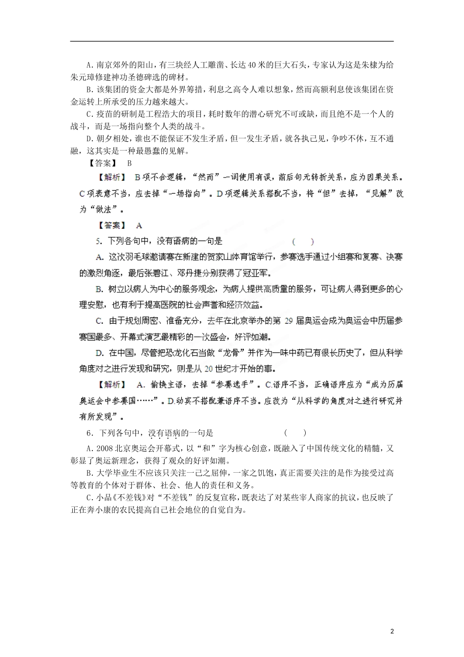 2012年高考语文-备考之百所名校组合卷系列-分项版专题06-辨析并修改病句_第2页