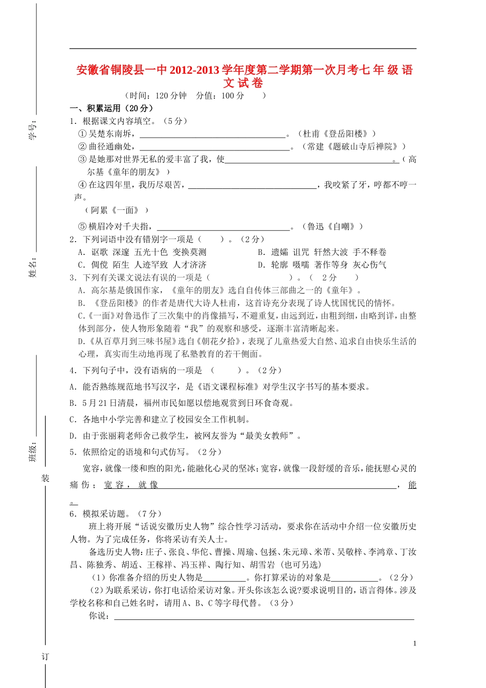 安徽省铜陵县2012-2013学年度七年级语文第二学期第一次月考试卷-苏教版_第1页