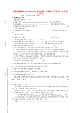 安徽省铜陵县2012-2013学年度七年级语文第二学期第一次月考试卷-苏教版