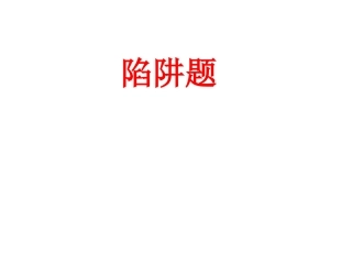 [中学联盟]江苏省盐城市大丰市万盈第二中学中考英语选择题专题复习课件：陷阱题(共19张PPT)