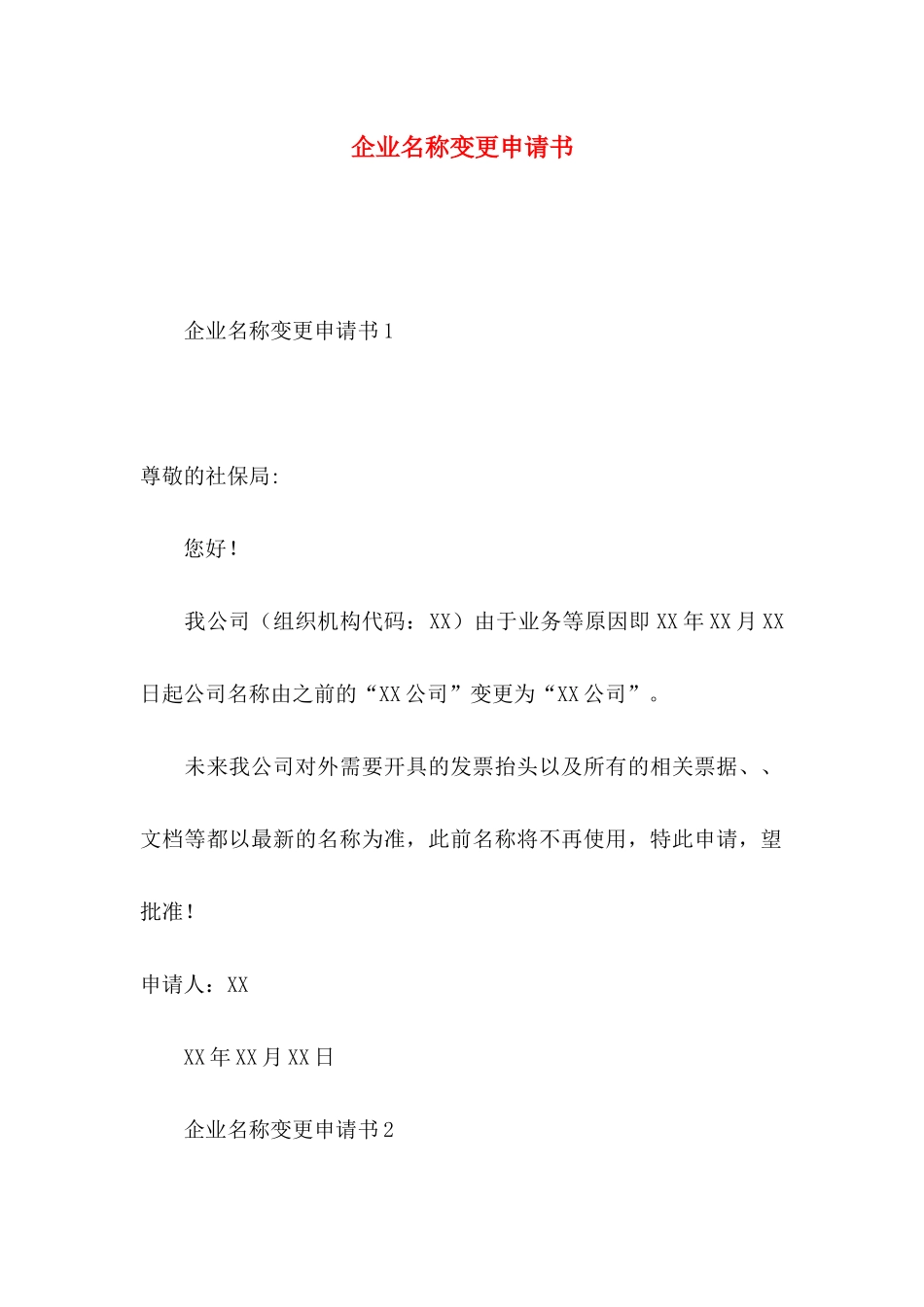 企业名称变更申请书_第1页